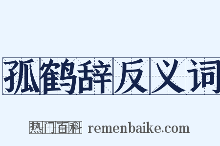 孤鹤辞反义词是什么意思的图片